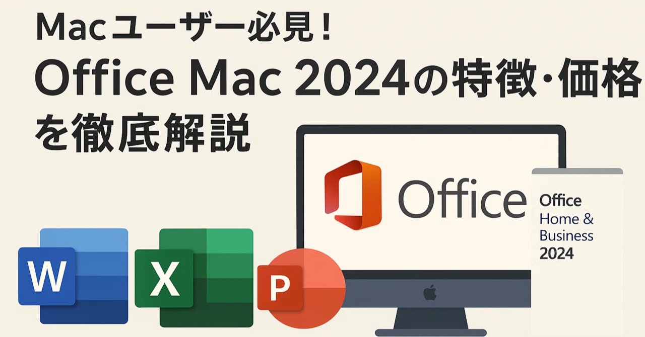 Macユーザー必見！Office Mac 2024の特徴・価格を徹底解説