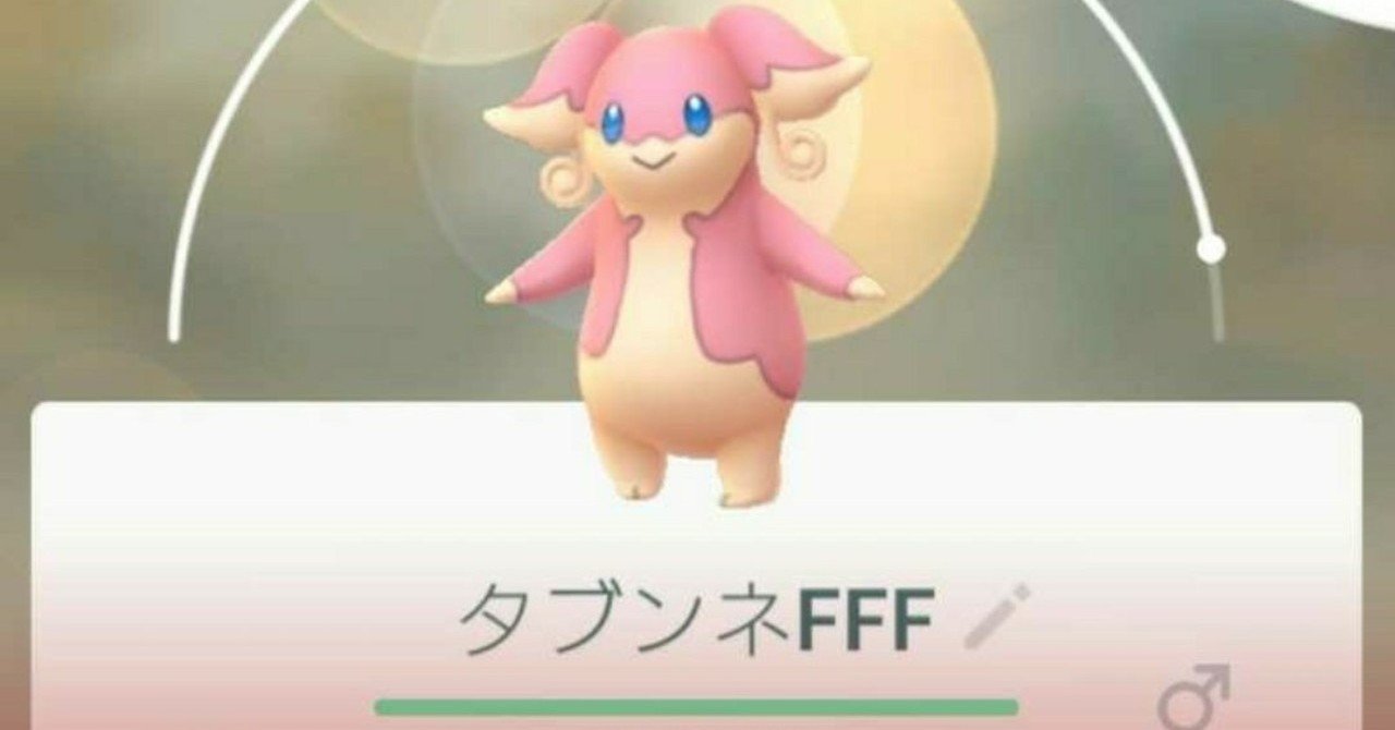 ポケモンgo 位置偽装で個体値100 ゲットだぜ ぽたろう 底辺日記 Note