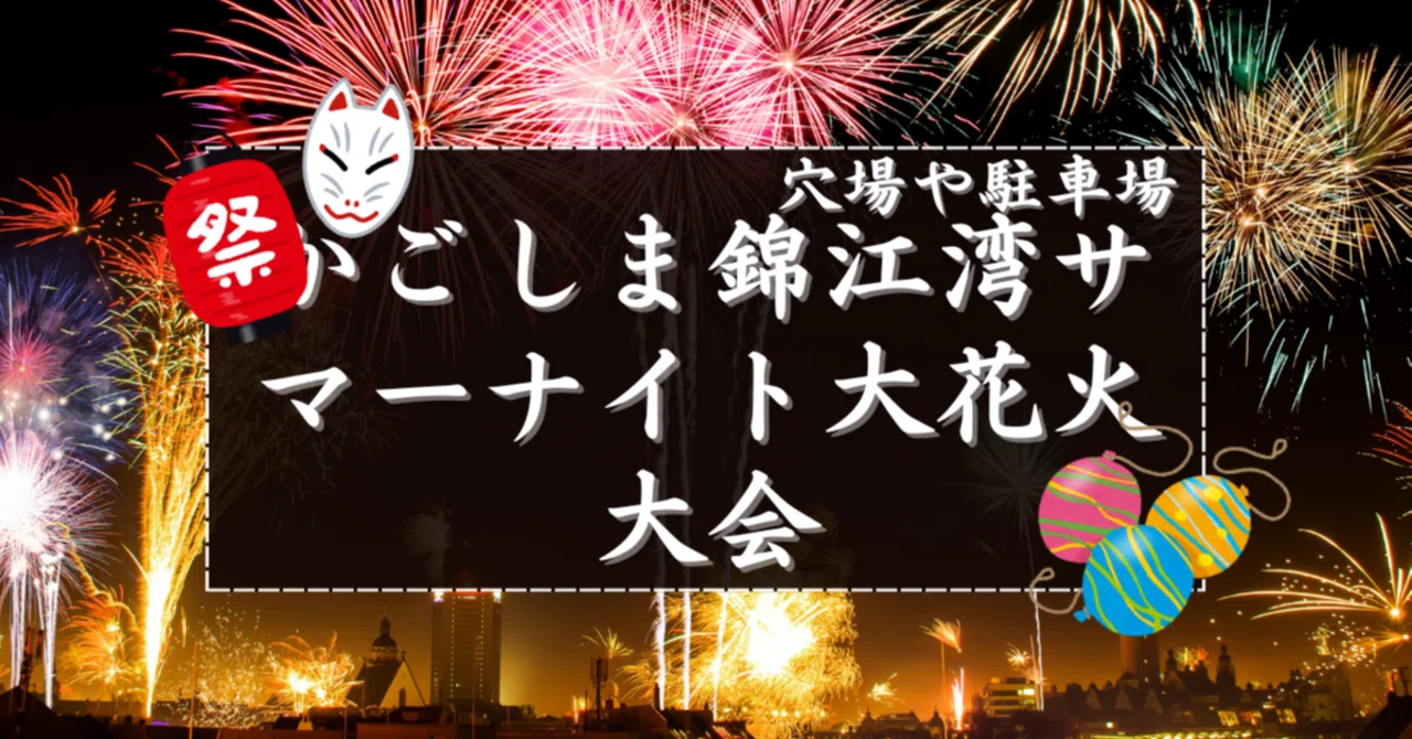 サマーナイト 鹿児島 穴場