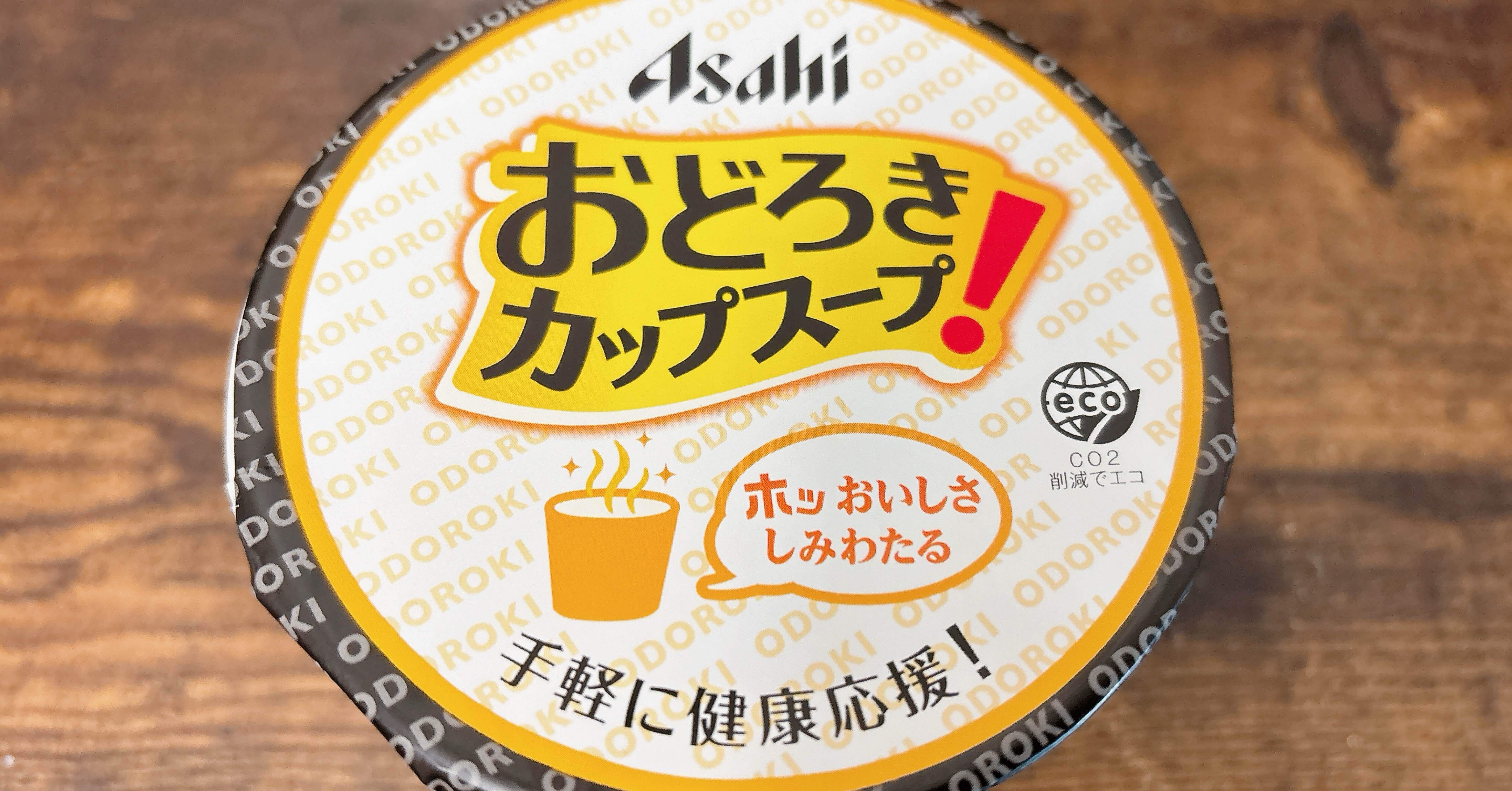 カップ麺格付け#番外編 おどろきカップスープ たっぷり野菜のカレー