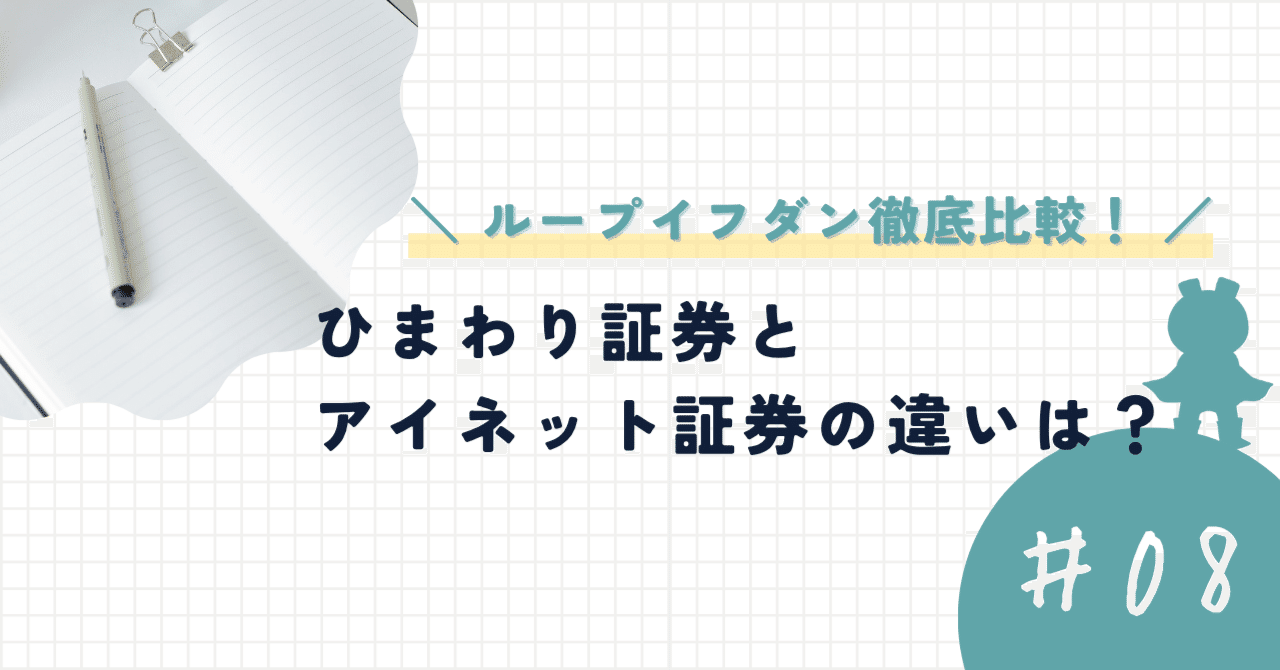 ループイフダン徹底比較】ひまわり証券とアイネット証券の違いは？｜今すぐ始めるFX投資