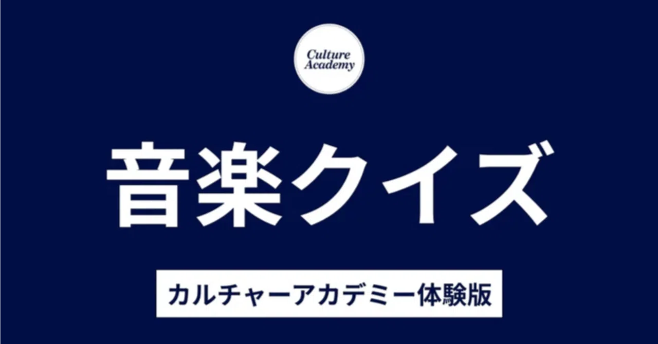 音楽クイズを一部ご紹介！｜株式会社LCPM