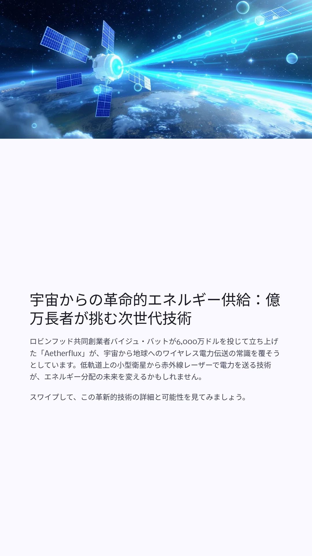 宇宙からの革命的エネルギー供給：億万長者が挑む次世代技術｜松尾靖隆