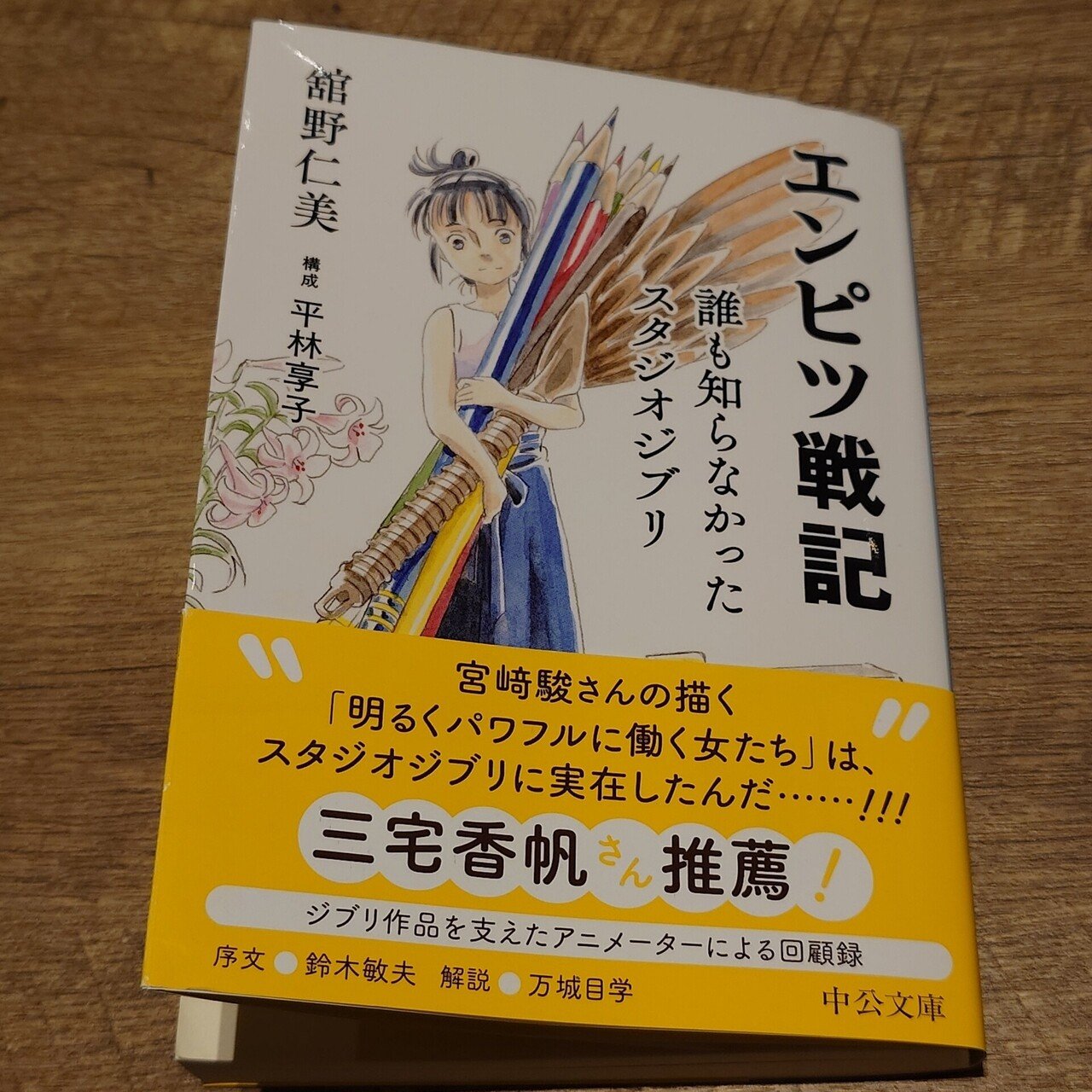 初版 直筆サイン入り 舘野仁美 / エンピツ戦記 誰も知らなかったスタジオジブリ 舘野仁美直筆サイン入 エンピツ戦記 - 誰も知らなかったスタジオ