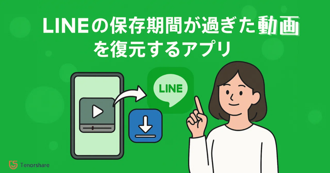 ライン 期限切れ 動画 復元