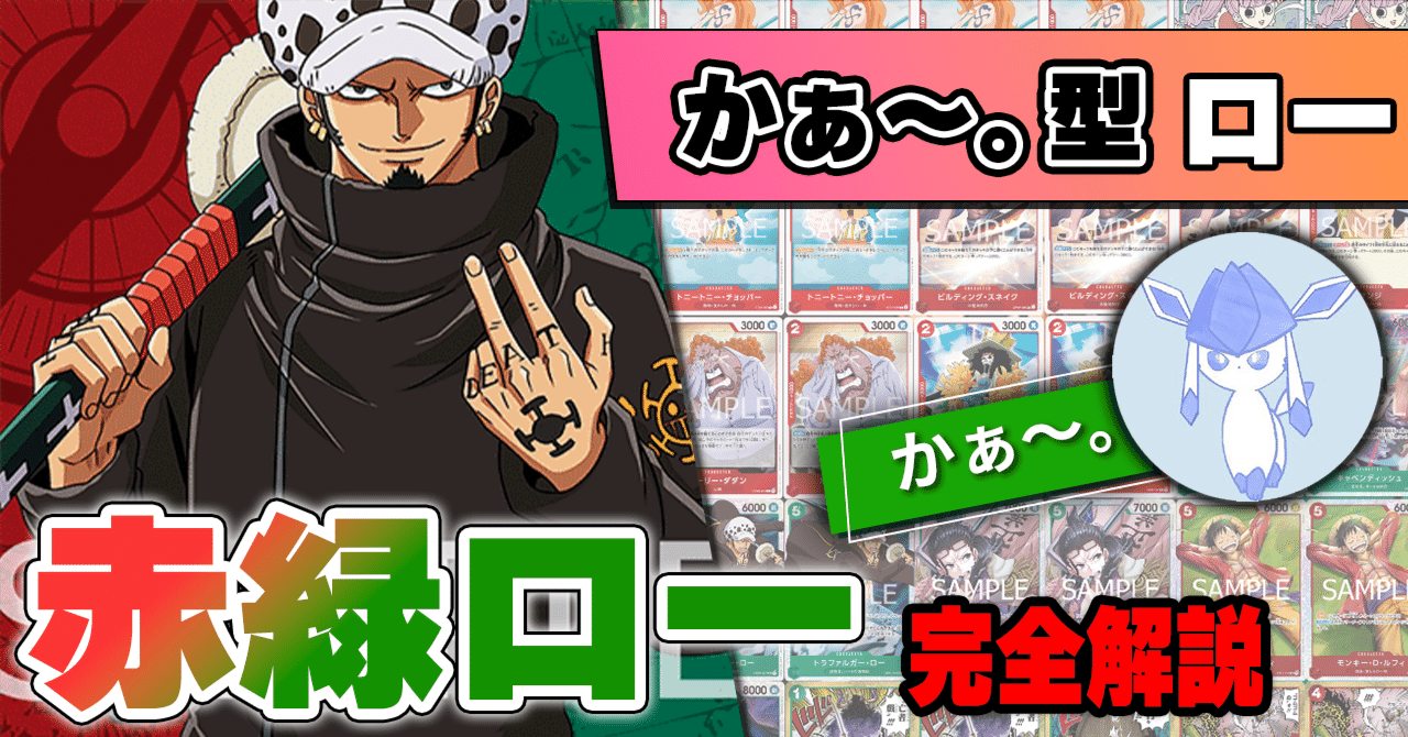 ワンピースカード】赤緑ローについて（全文無料）｜おジン