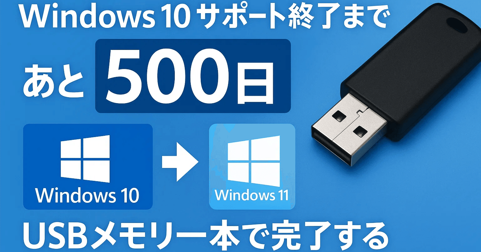 Windows 10サポート終了まであと500日──USBメモリ一本で完了する
