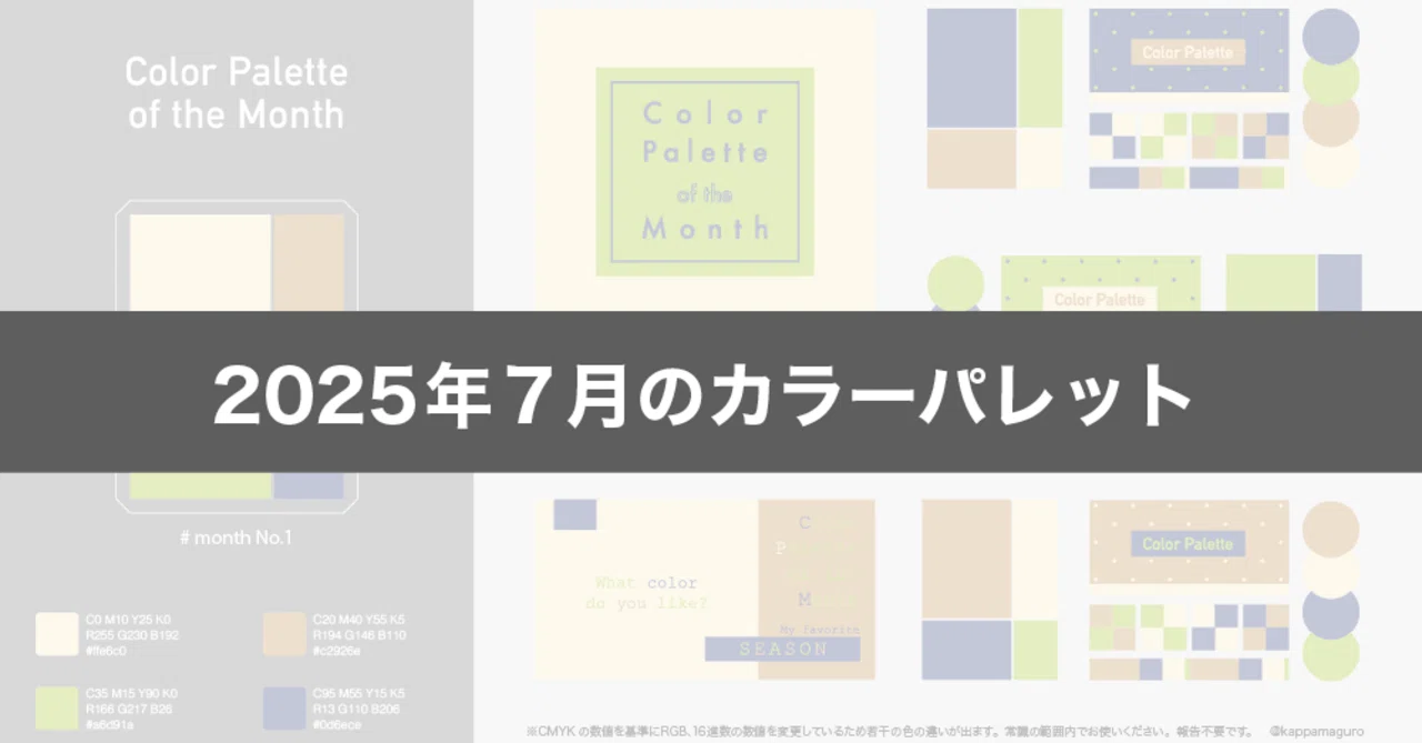 2025年7月のカラーパレット｜なしみ