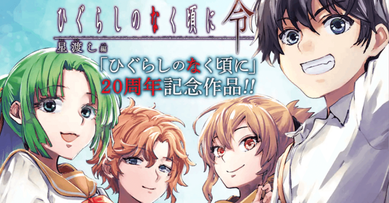 ☆ ひぐらしのなく頃に令 鬼熾し編 星渡し編 色尊し編