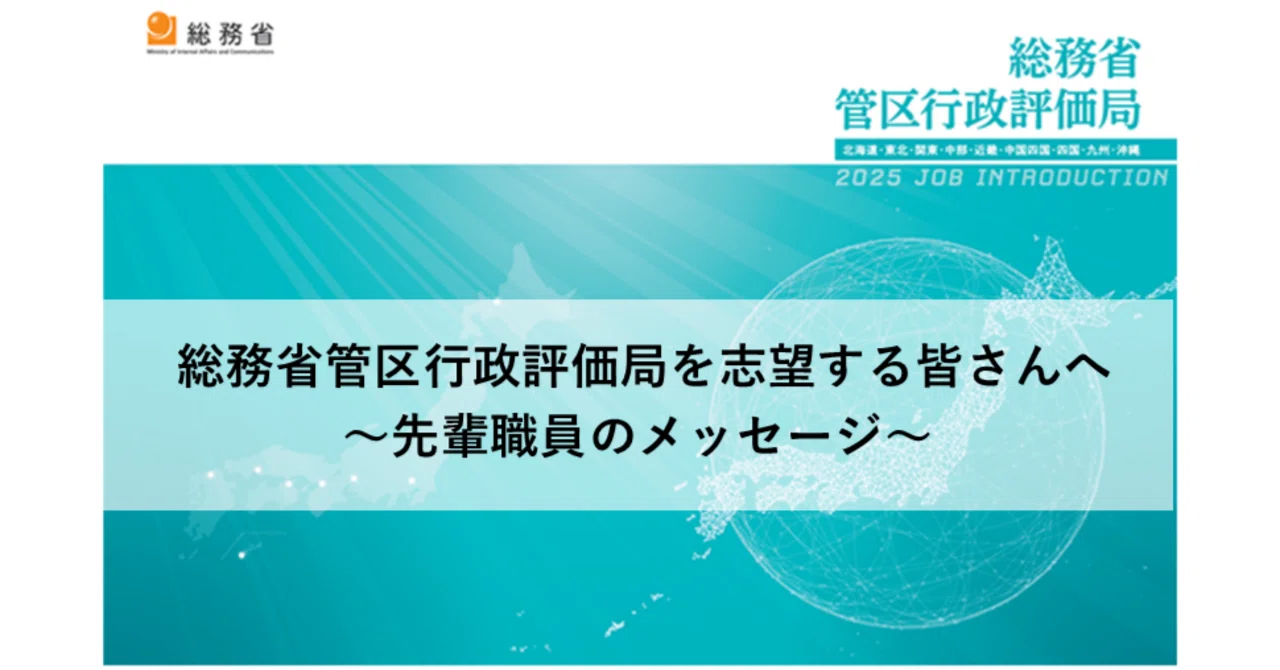 岡本 晃実 （平成29年 中国四国管区行政評価局採用） 行政評価局評価