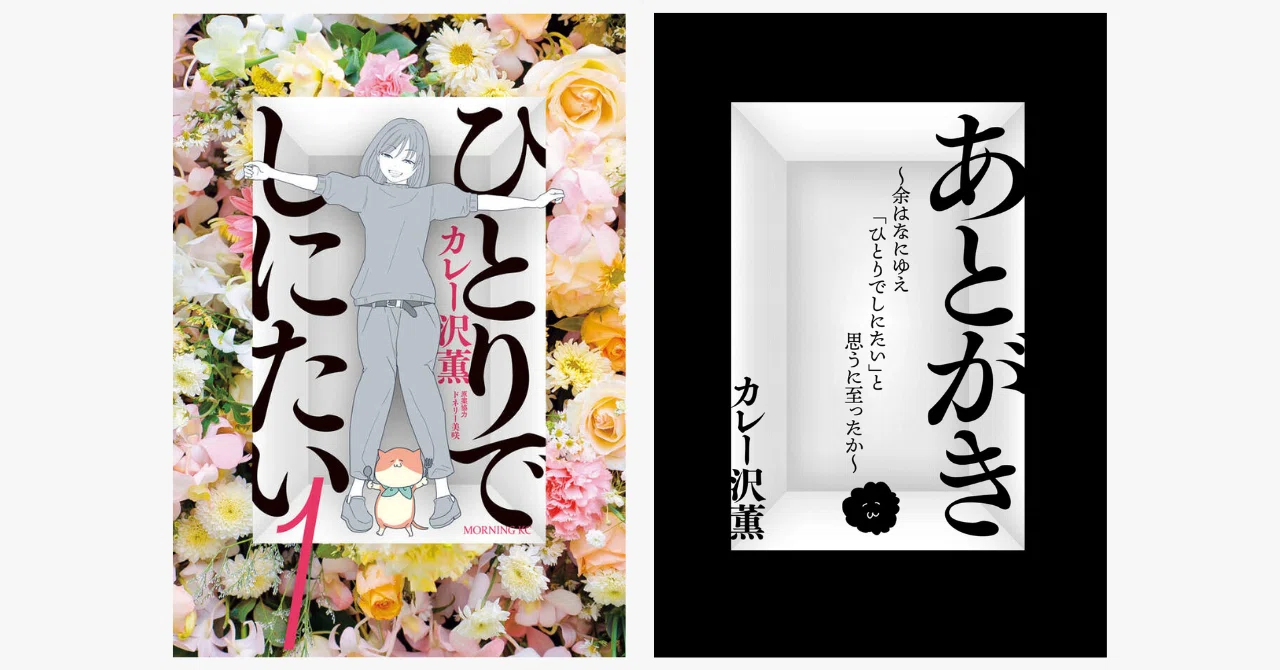 ドラマ放送開始の『ひとりでしにたい』 単行本第1巻より「あとがき」を