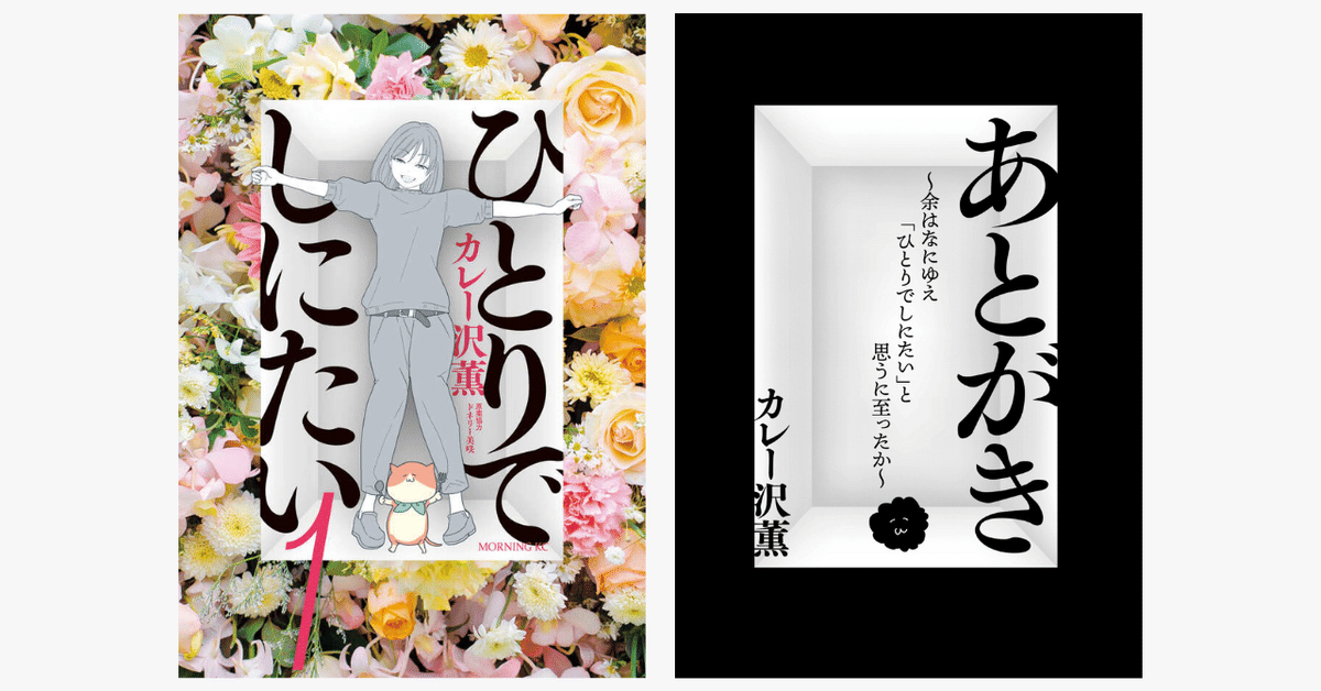 ひとりでしにたい　全巻　カレー沢薫　ドラマ化原作 特報】 カレー沢薫が「終活」を描く『ひとりでしにたい』禁断の