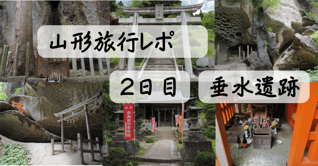山形旅行⑥】2日目 垂水遺跡｜雲のち