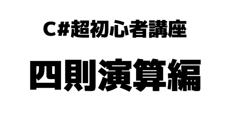 四則演算をしてみよう C 超入門年版02 ナカツカ Note 四則演算をしてみよう C 超入門年版02 ナカツカ Note
