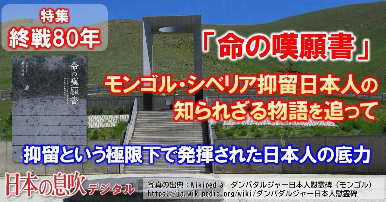 命の嘆願書 ～モンゴル・シベリア抑留日本人の知られざる物語を追って