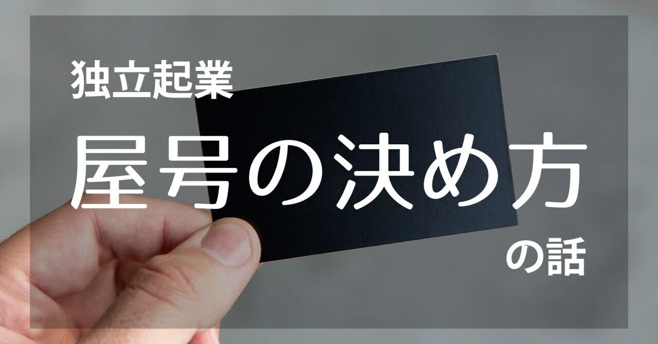 Preparing for Independence: How to Decide on a Business Name｜kamo_GraphArt