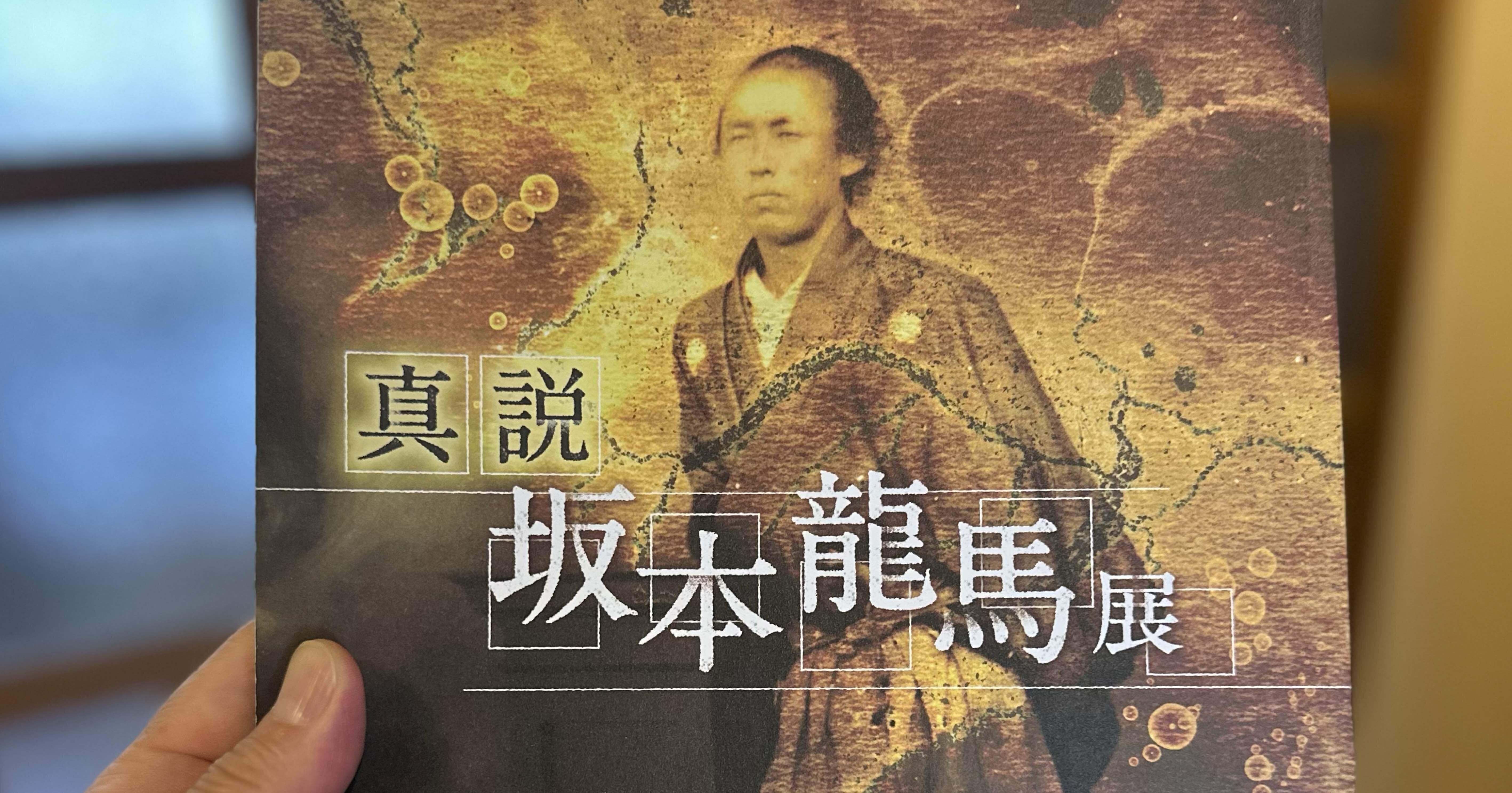真説・坂本龍馬展」 図録が完成いたしました🙏｜Seijun Nagamatsu