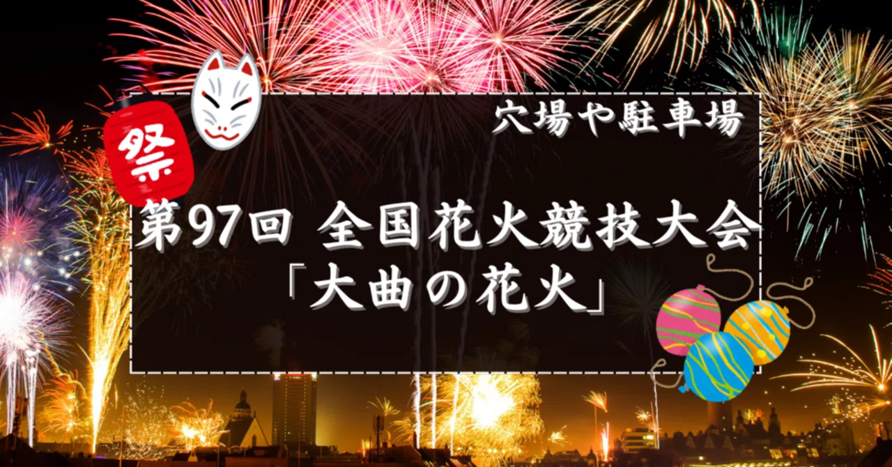 全国花火競技大会 大曲の花火 イス席 2枚 連番 良席 即決！