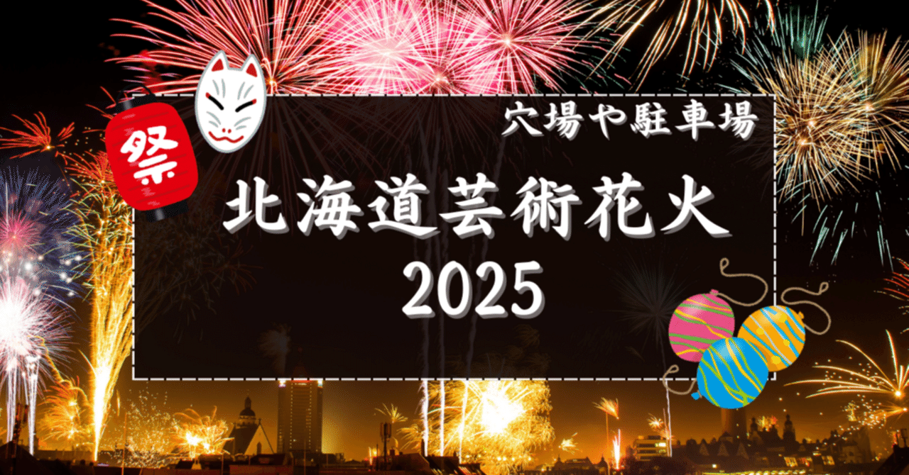 完売]モエレ沼 花火大会 プレミアム席 チケット