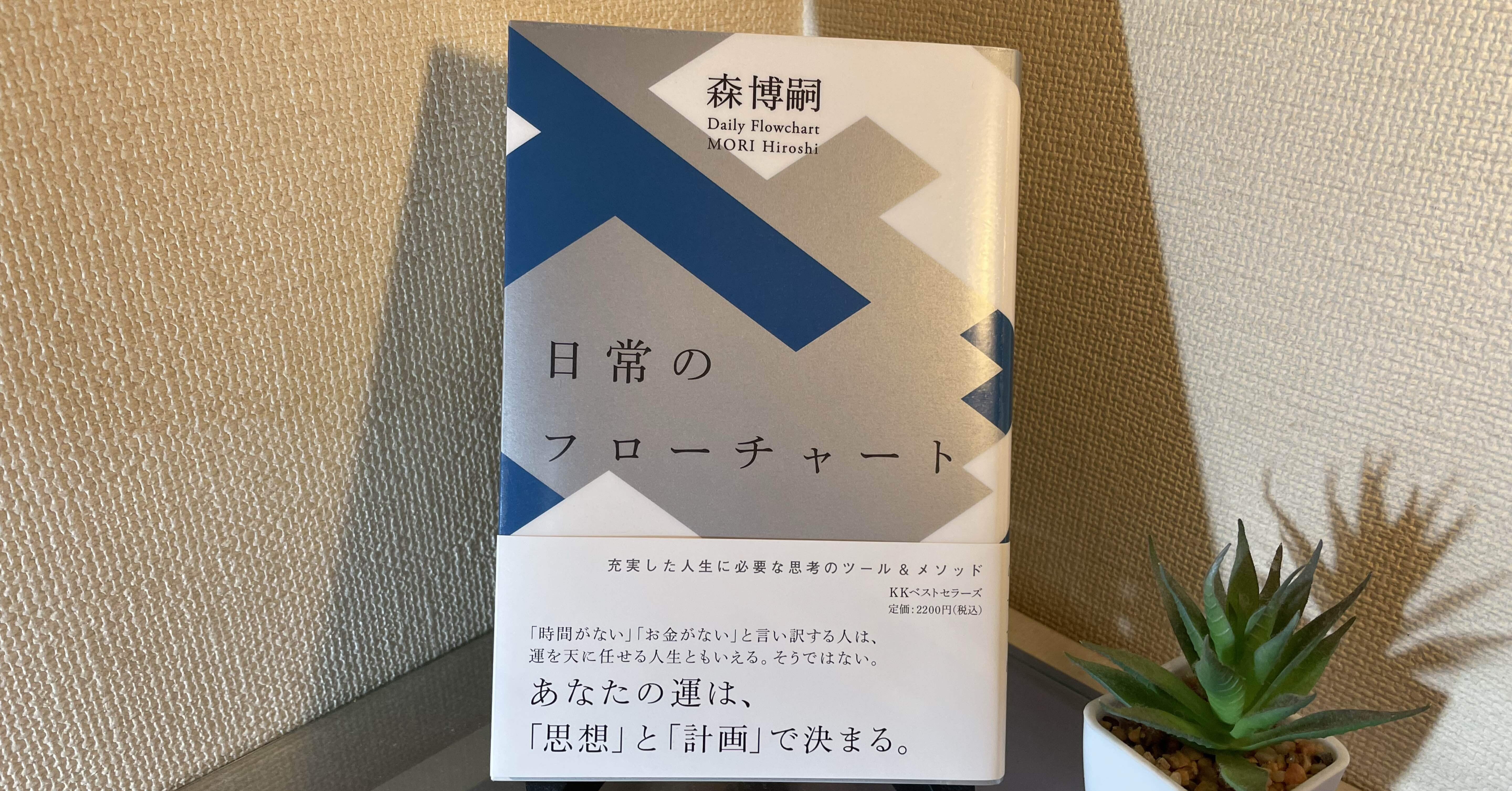 45歳で人生のOSを書き換えた話——森博嗣『日常のフローチャート』という