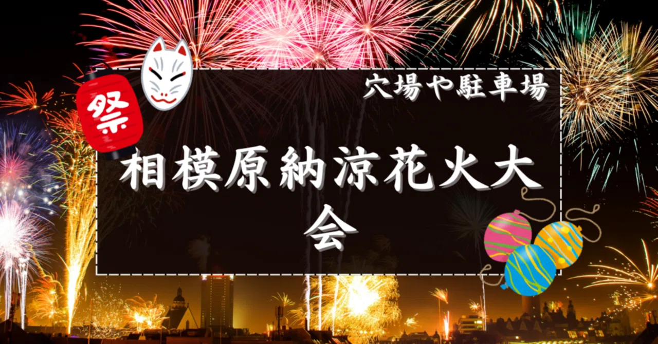 2025】相模原納涼花火大会の穴場スポットと駐車場｜花火穴場掲示板