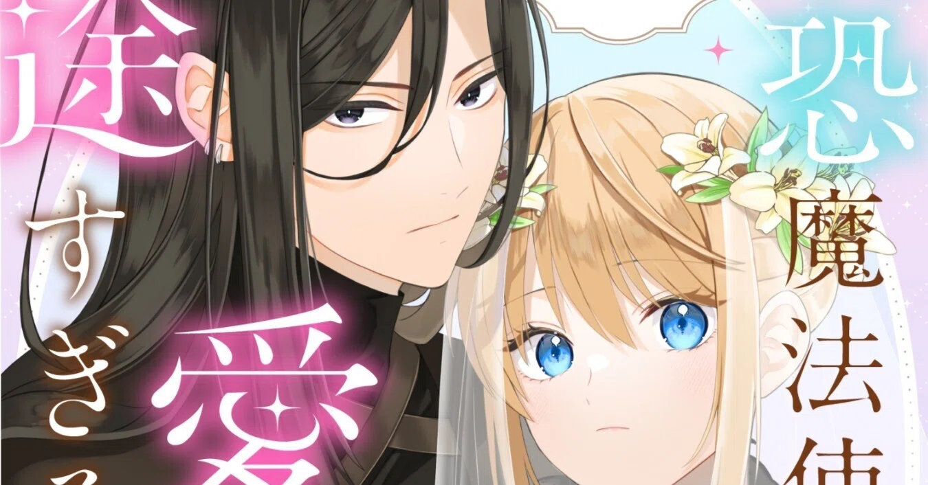 最恐魔法使いの愛が一途すぎる 封印された元聖女は禁忌の愛でお目覚めです 1 最恐魔法使いの愛が一途すぎる 封印された元聖女は禁忌の愛でお目覚め
