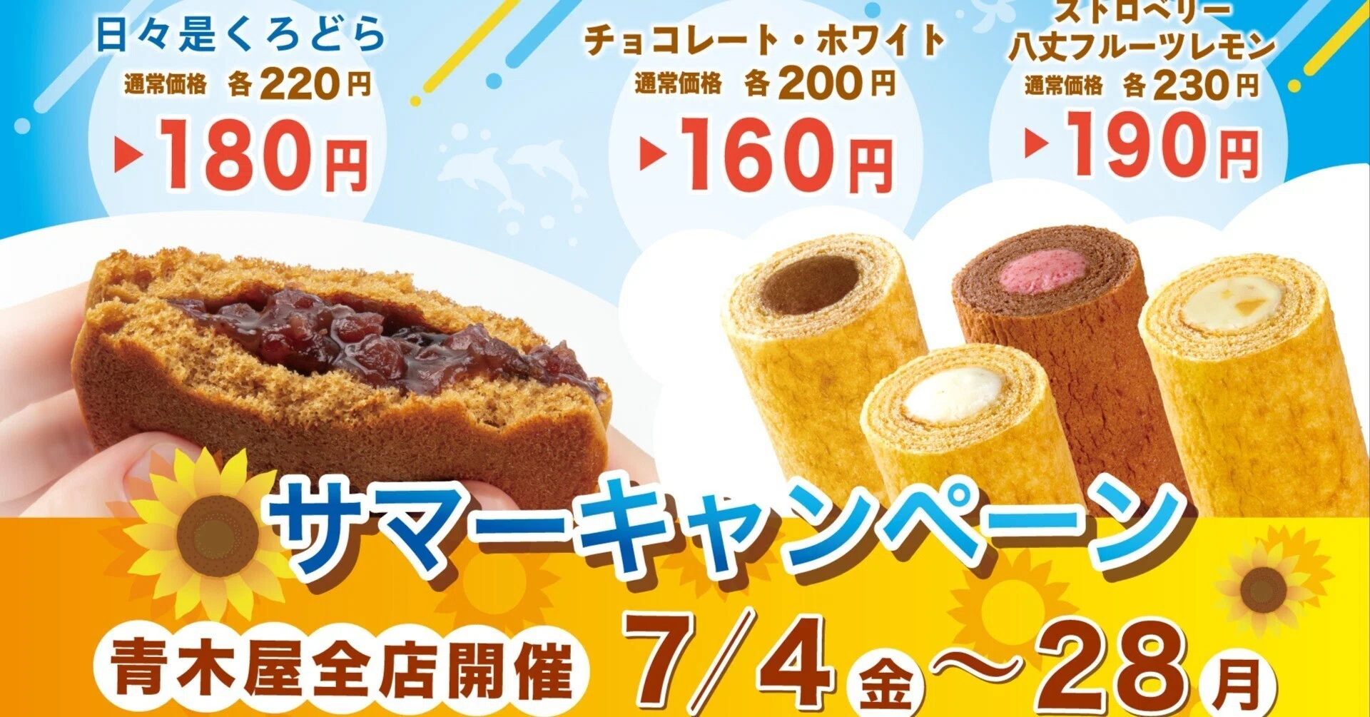 7/4（金）～7/28（月）サマーキャンペーン開催いたします。｜菓子の青木屋