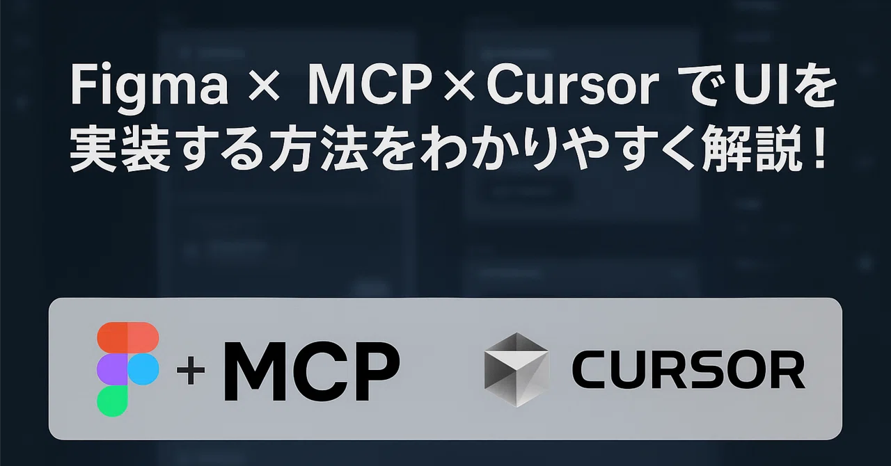 Figma × MCP × Cursor でUIを実装する方法をわかりやすく解説！｜AIわかるまん | AI活用術