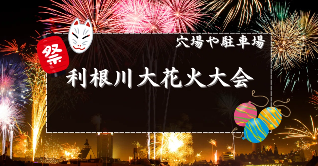 2025】利根川大花火大会の穴場スポットと駐車場｜花火速報02