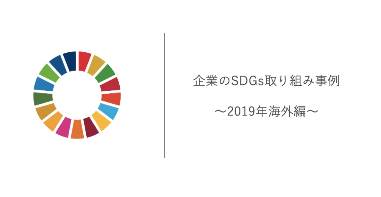 2019年に見つけた個人的に素敵だと思う企業のsdgs取り組み事例5選 海外編 はるの Note