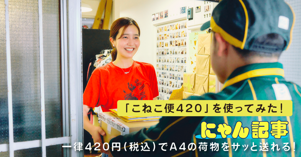 一律420円でA4の荷物をサッと送れる！「こねこ便420」を使ってみた