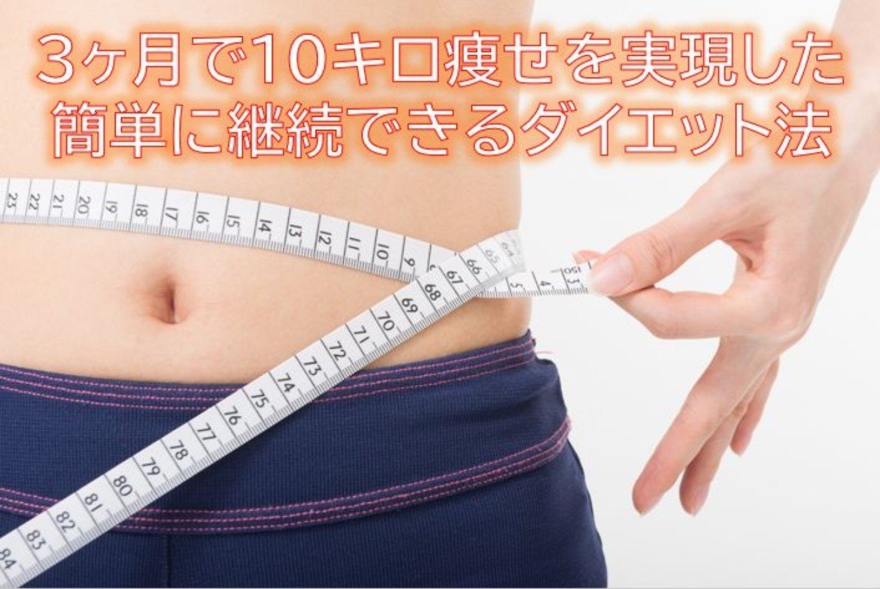 3ヶ月で10キロ痩せを実現した簡単に継続できるダイエット法 シュン Note 3ヶ月で10キロ痩せを実現した簡単に継続できるダイエット法 シュン Note