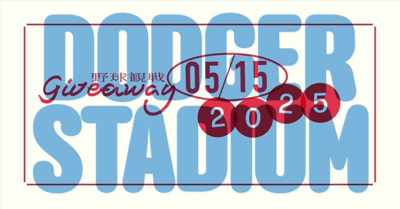 ギブアウェイ配布日】ドジャースタジアムで野球観戦 ~Dodger Stadium