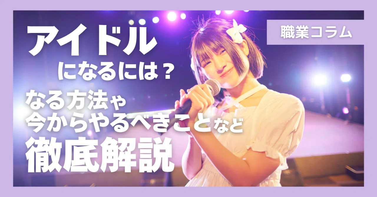 アイドル に なるには