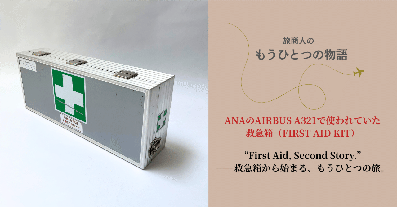 もうひとつの物語】“First Aid, Second Story.”――救急箱から