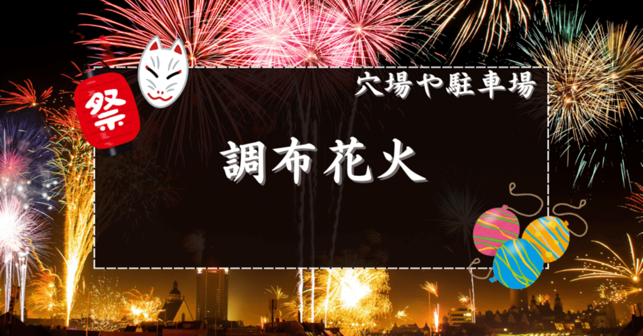 2025】調布花火の穴場スポットと駐車場｜花火穴場掲示板