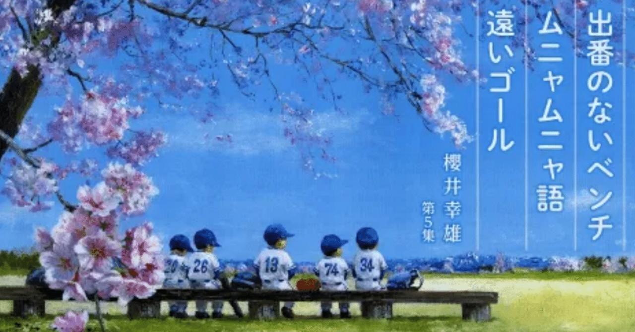 出番のないベンチ”が心を打つ】櫻井幸雄──少年野球と昭和の郷愁を 出番のないベンチ”が心を打つ】櫻井幸雄──少年野球と昭和の郷愁を