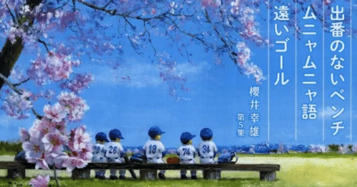 出番のないベンチ”が心を打つ】櫻井幸雄──少年野球と昭和の