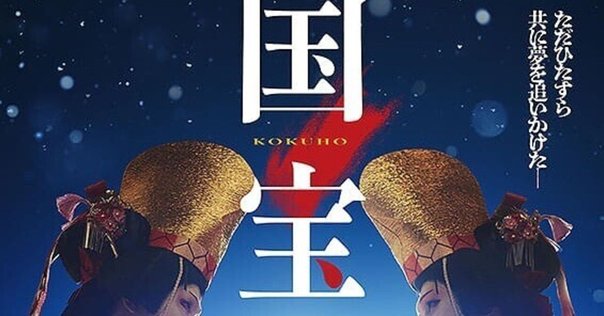 吉沢亮 Ryo Yoshizawa | ・ 吉沢亮×映画『国宝』グッズの販売が