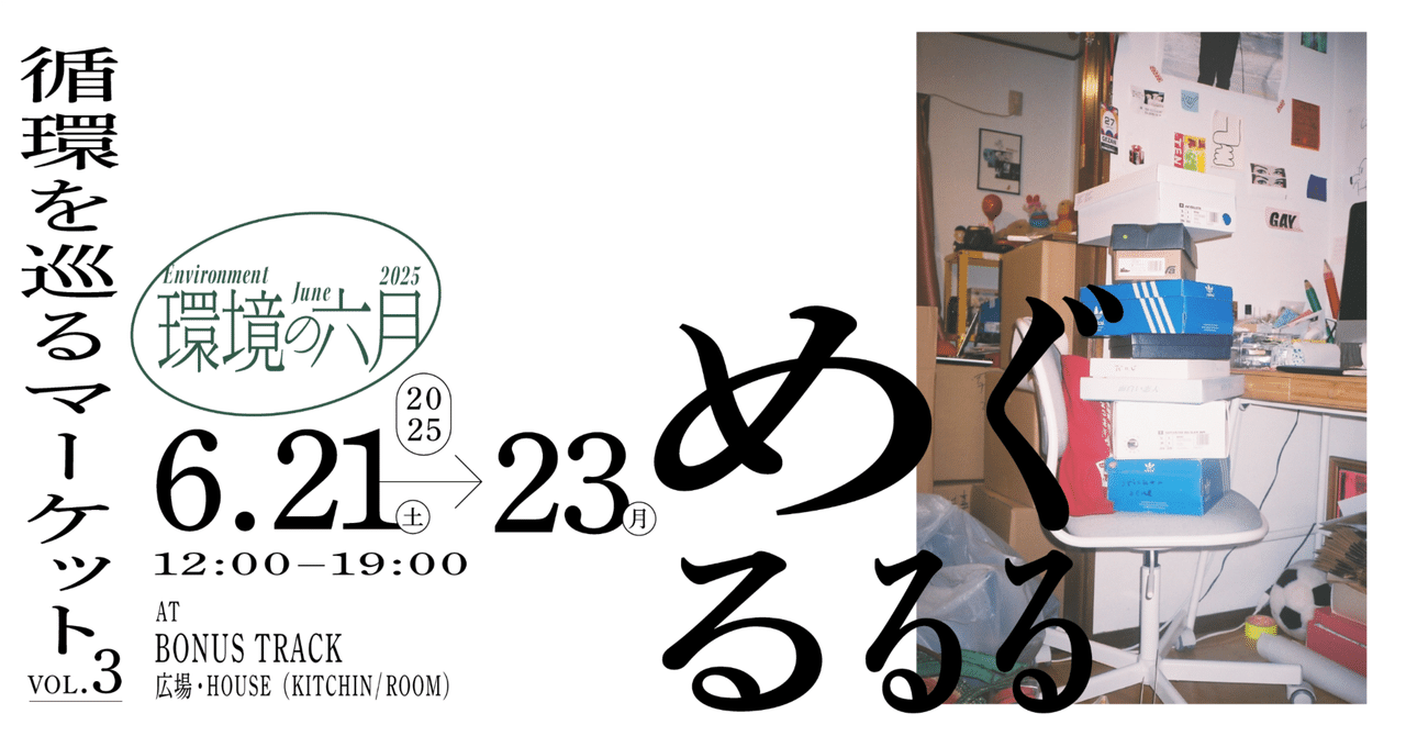 6/21（土）-23（月）めぐるるる「循環を巡るマーケット」vol.3