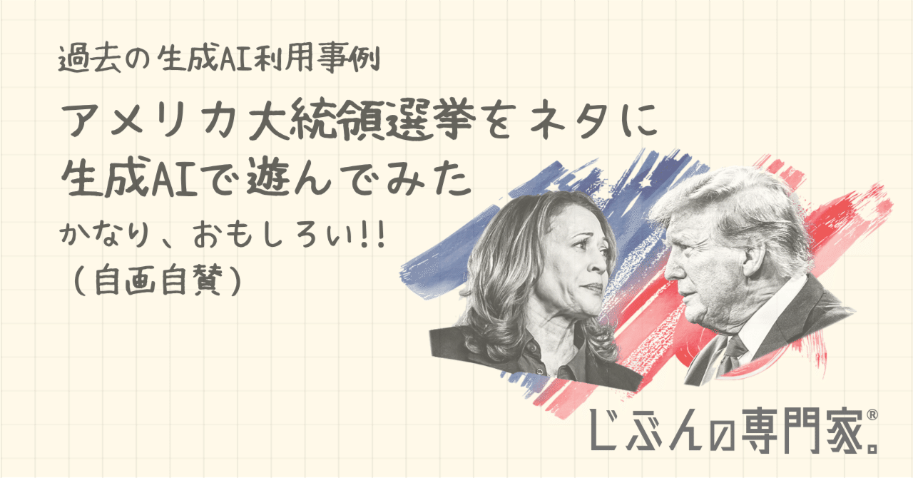 アメリカ大統領選挙をネタに生成AIで遊んでみた｜じぶんの専門家☆okamitsu