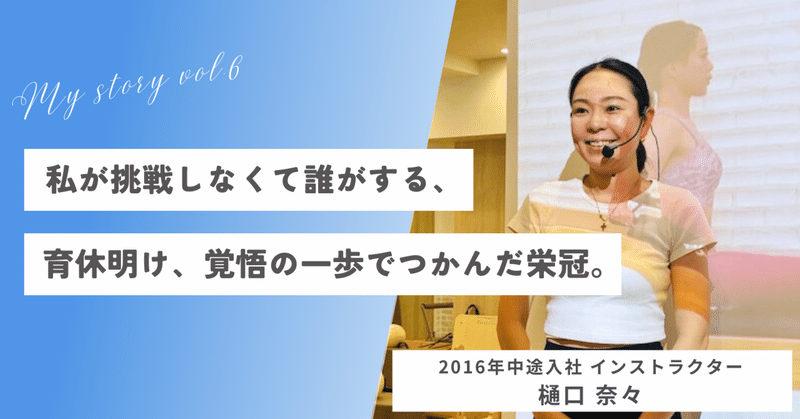 【ピラティスを仕事に ～my story vol.6～ 】2016年中途入社・ピラティスインストラクター/2025年度社内表彰式 個人レッスン部門最優秀賞受賞 樋口 奈々さん eyecatch