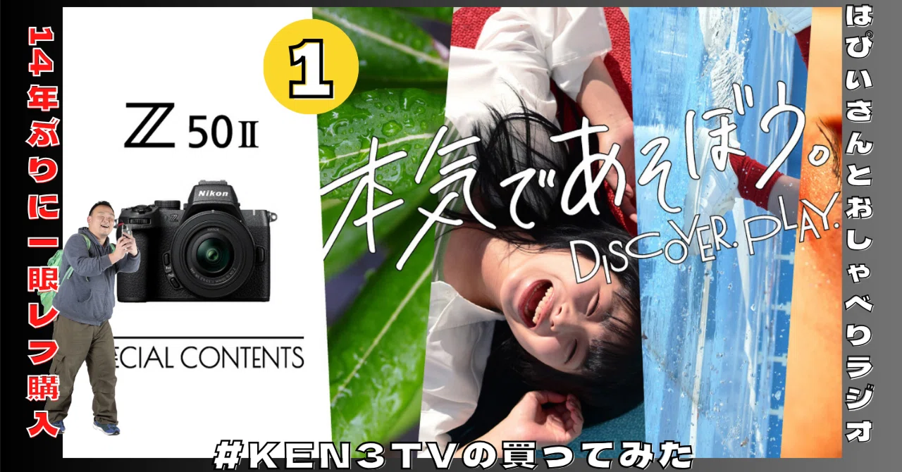 希少！カメラ好き必見です！ 写真］14年ぶりにミラーレス一眼カメラ「Nikon Z50II」を買ってみた&は
