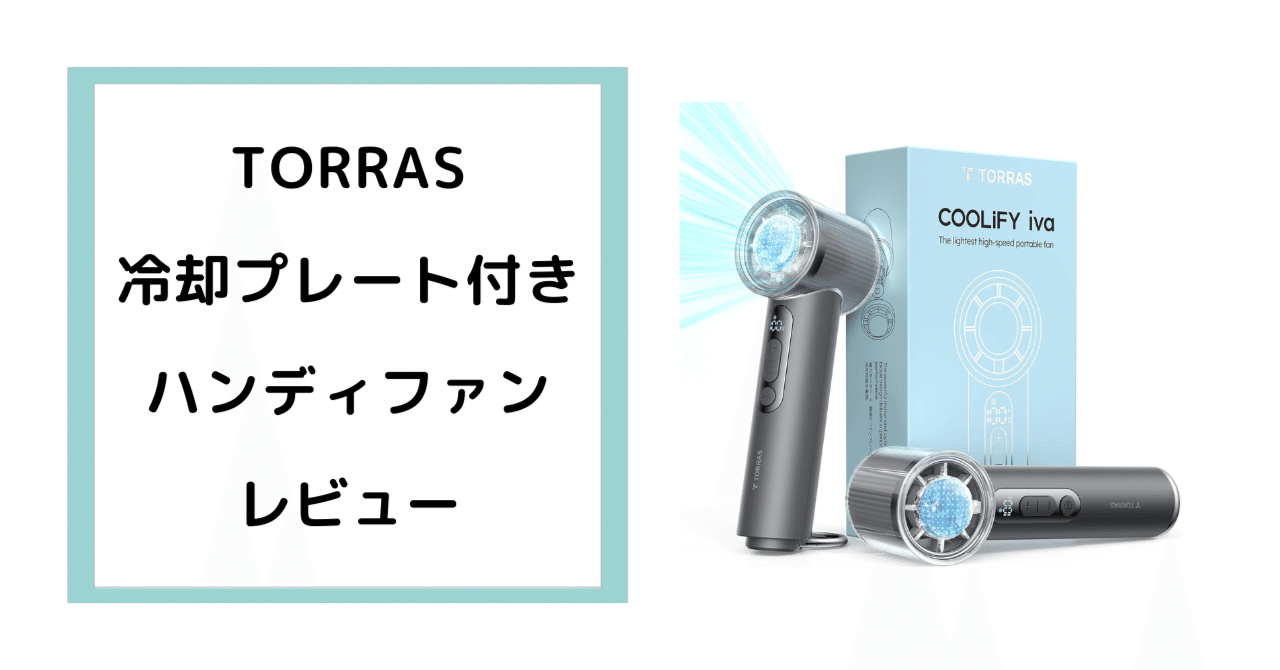 TORRAS COOLIFY ZONE 3 ポータブルファン 2025年版（TORRAS