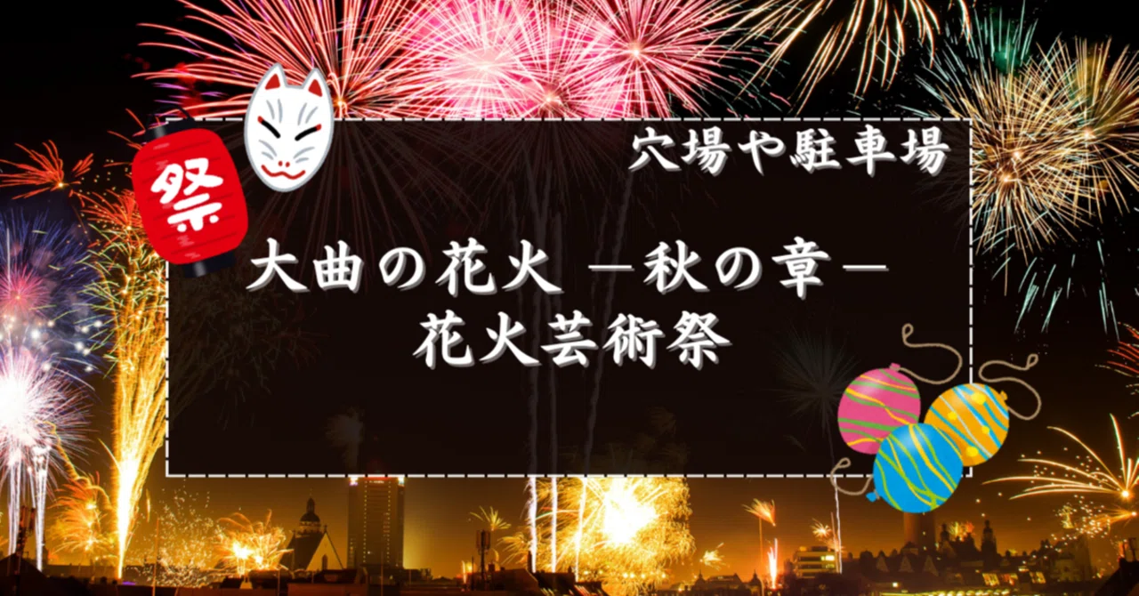 2025】大曲の花火－秋の章－花火芸術祭の穴場と駐車場｜花火速報02