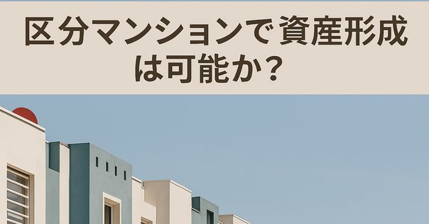 人生初の不動産投資で気づいた、たった一つの真実」｜スケザネ不動産