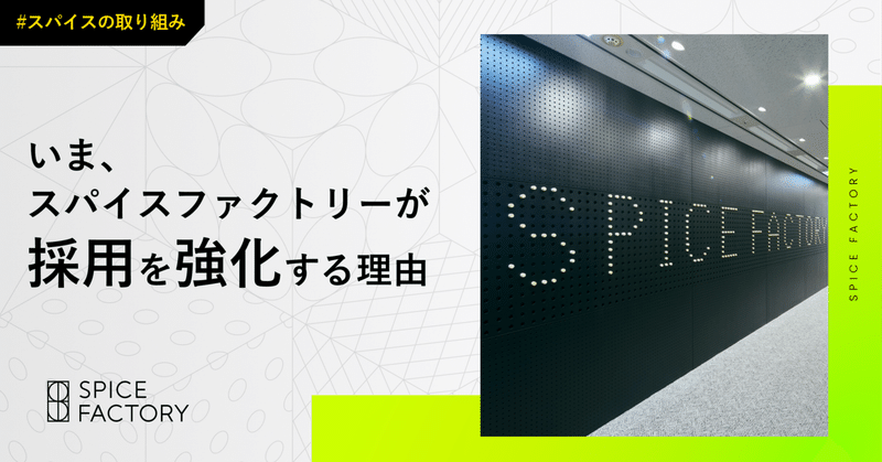 いま、スパイスファクトリーが採用を強化する理由