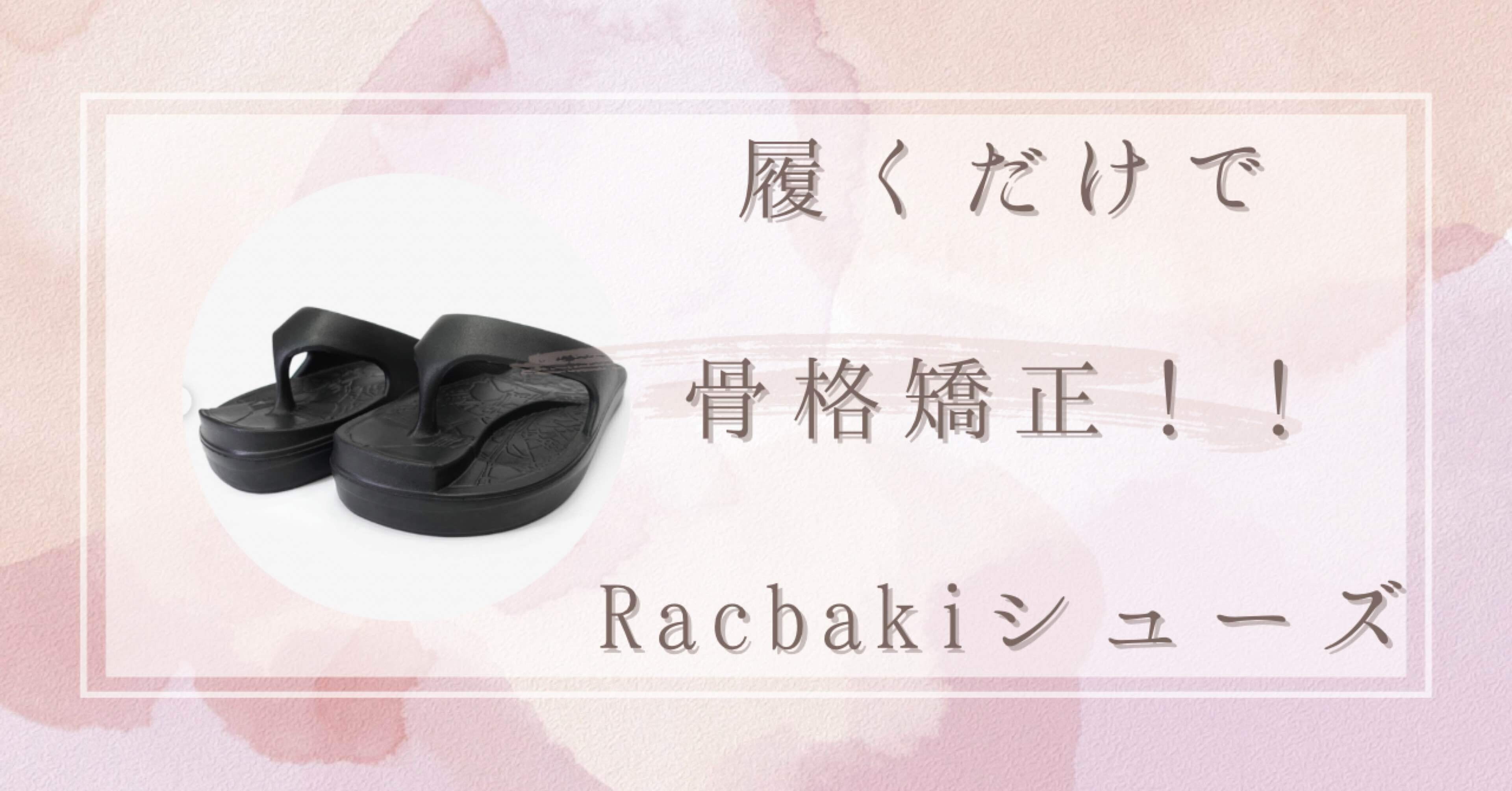 履くだけで美骨格へ👞💕ラクバキ（Racbaki）骨格矯正シューズを徹底