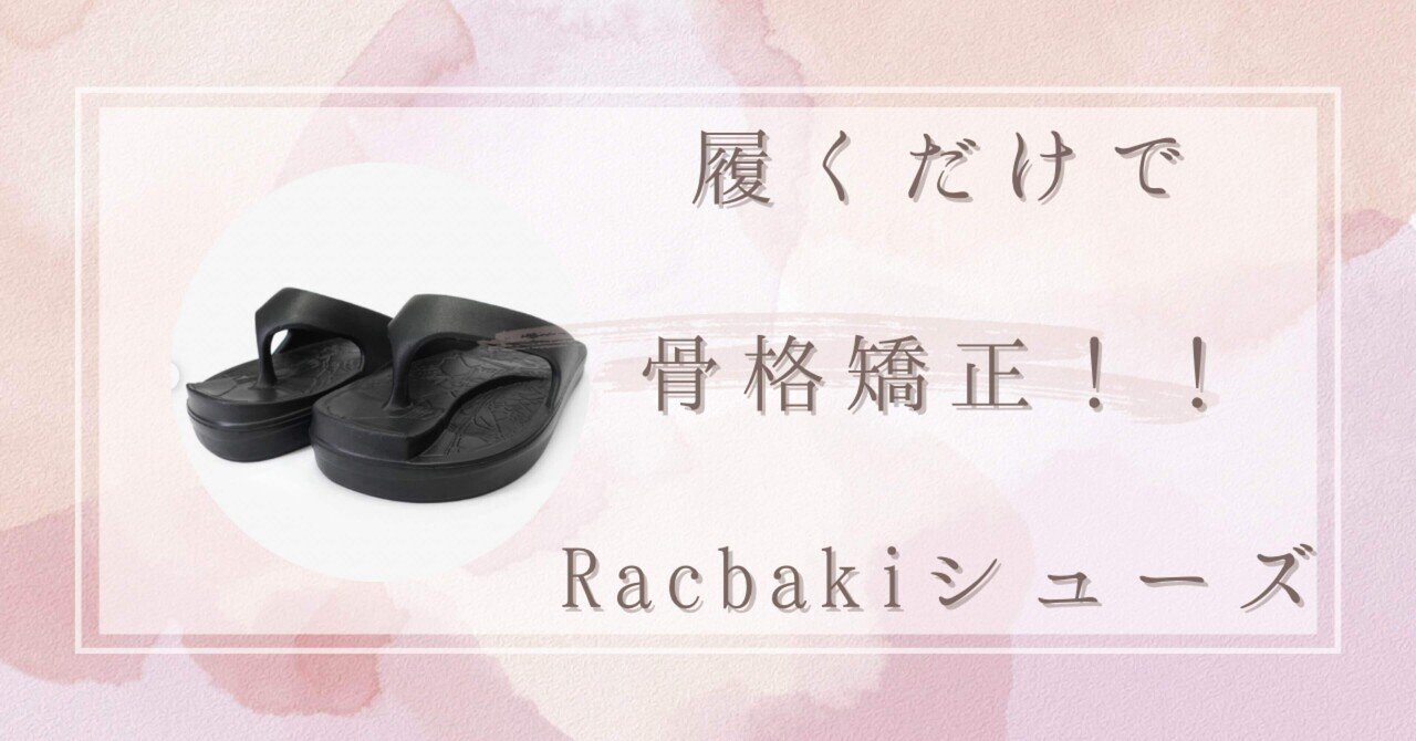 美品 Racbaki ラクバキ 骨格矯正サンダル L 発売前に完売してしまう骨格矯正靴Racbaki リカバリー素材