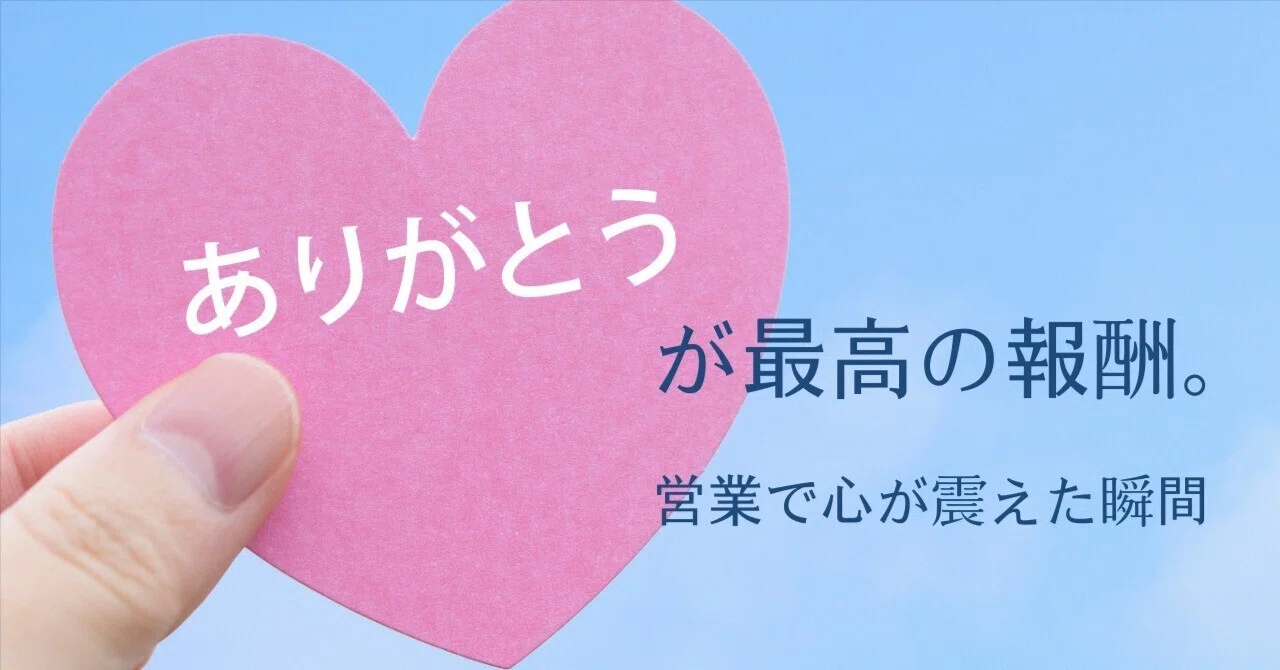 ありがとう」が最高の報酬。営業で心が震えた瞬間—成功を感じる瞬間の